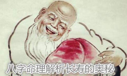 八字命理解析长寿的奥秘