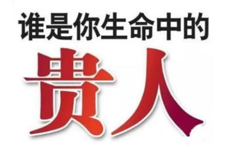 如何看八字中有无贵人