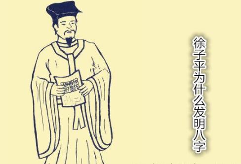 徐子平为什么发明八字