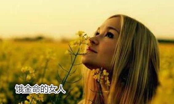 饿金命的女人