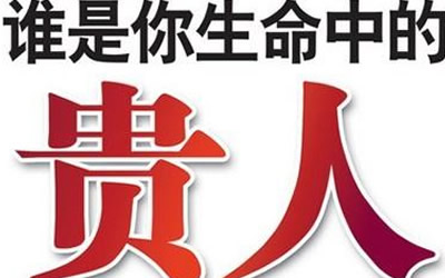 八字中有哪几个贵人 该如何区分(图文)