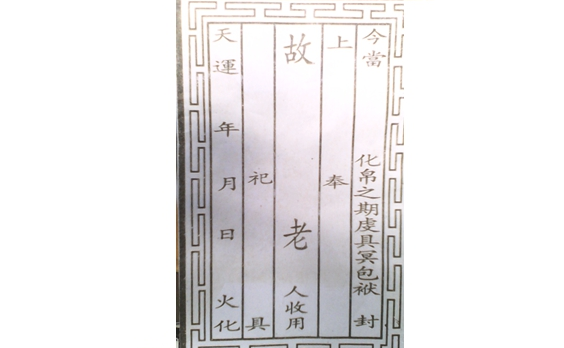 中元节烧包袱的写法 中元节包袱书写格式(图文)