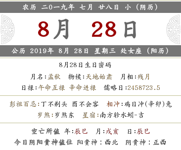 2019猪年农历七月二十八喜神之位在哪里？星宿吉凶(图文)