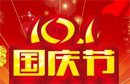 2019年国庆前一天九月初二签约好吗,2019年国庆节几月几日？(图文)