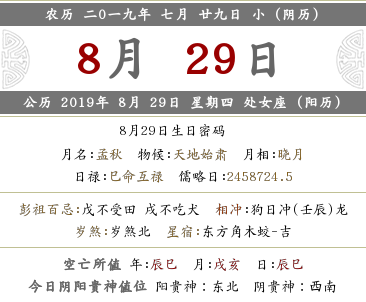 2019年农历七月二十九黄历相关内容，这天是吉日吗？(图文)