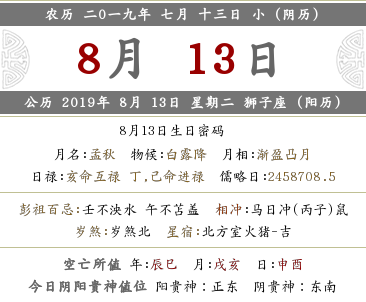 农历2019年七月十三是几月几号，是什么日子？(图文)