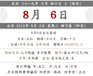 2019年七月初六黄历，日子好吗？(图文)