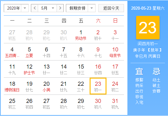 2020年闰四月黄历时刻表查询(图文)