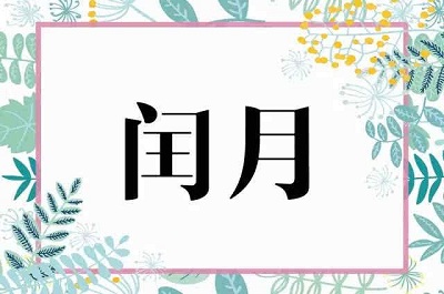 1952年闰几月？这个月份对应是新历什么时候？(图文)