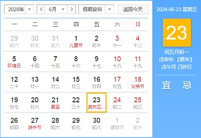 2028年闰五月日历查询，闰五月有哪些节日？(图文)