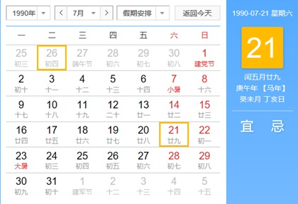 1990年闰五月日历查询公历对照表(图文)