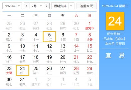 1979年闰六月黄历时刻表查询(图文)