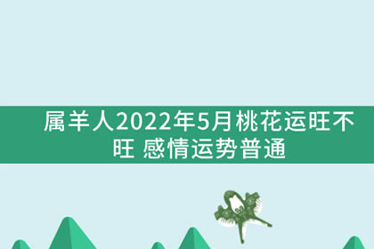 属羊人2022年5月桃花运旺不旺 感情运势普通