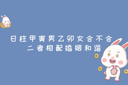 日柱甲寅男乙卯女合不合 二者相配婚姻和谐