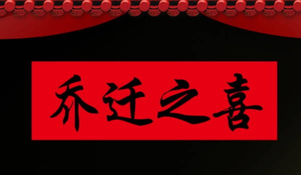 今年农历六月十四是搬家好不好 22虎年7月12日适合搬家