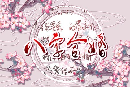 八字合婚  天河水命与大驿土命结婚好吗  命格相冲