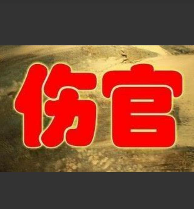 八字无伤官走伤官运