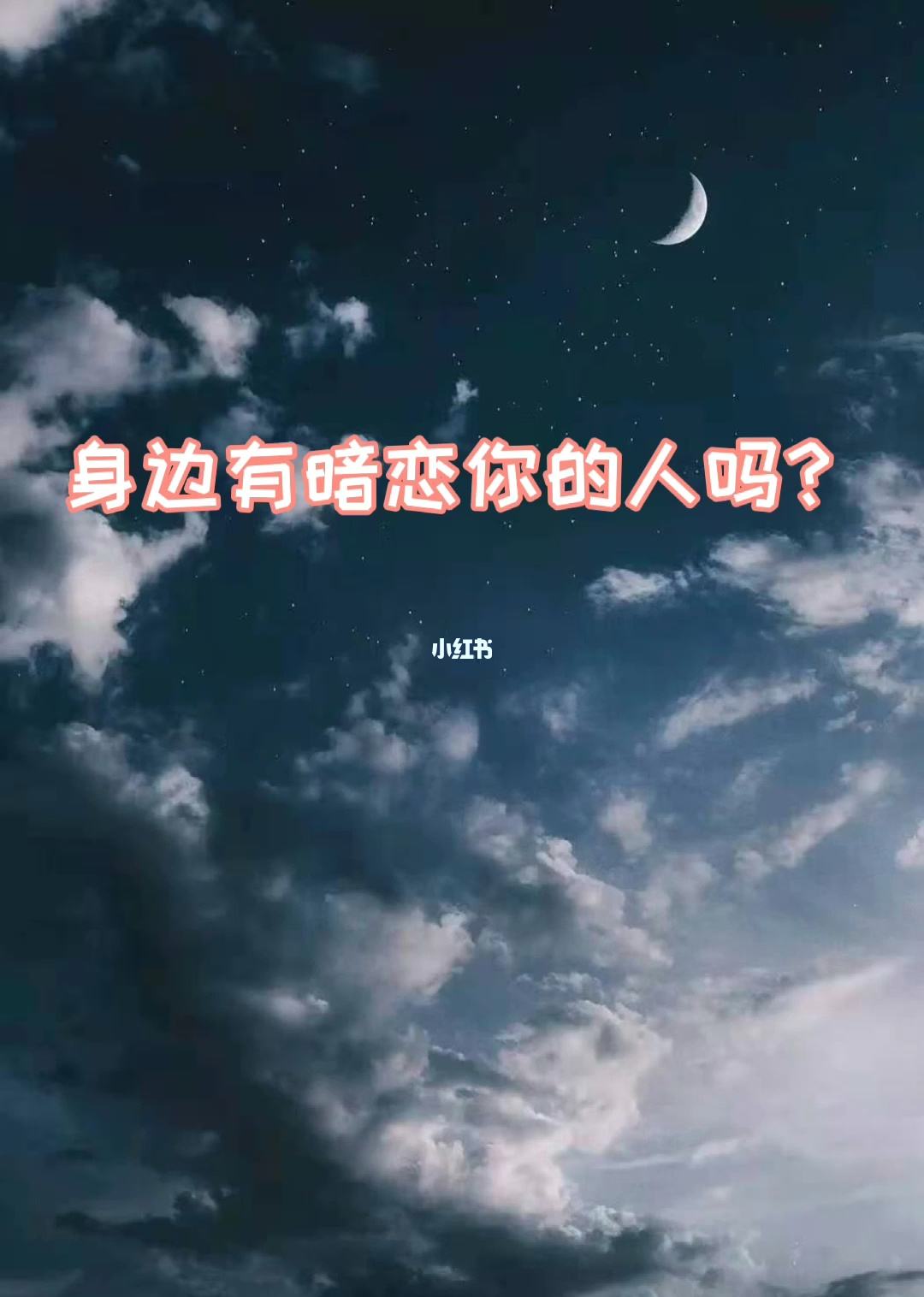 什么八字多人暗恋