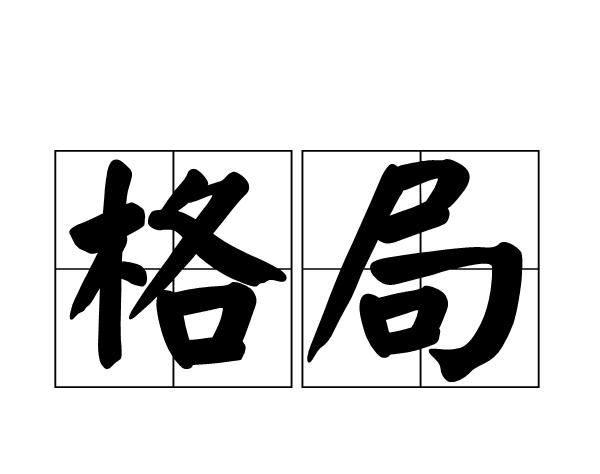 入格八字都是富贵命吗