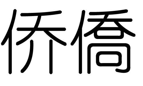 宙字五行属什么