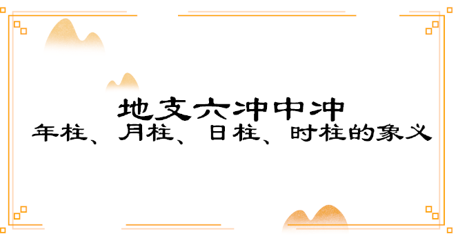 八字年柱与时柱合代表什么