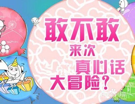 最狠的一百种真心话大冒险：玩真心话大冒险最狠的话是什么？