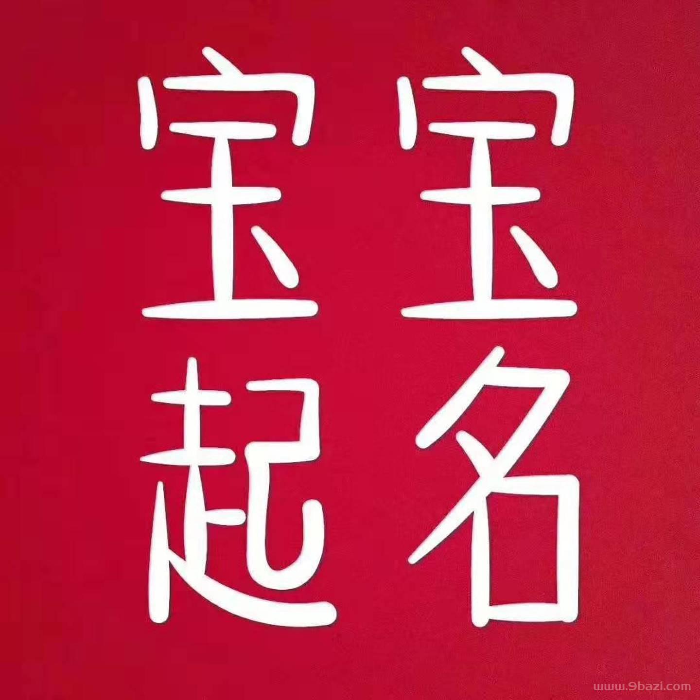 属羊带草字头男孩名字：羊取名字大全男孩带草头