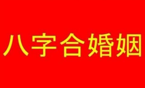 和八字:免费测夫妻八字合不合