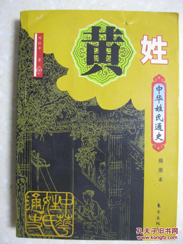 3、黄姓为什么不能同何姓婚配:黄姓不能和哪个姓通婚