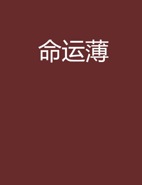 生辰八字算命里子命薄是什么意思