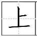 八字书写格式田字格