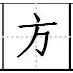 八字书写格式田字格