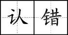 八字书写格式田字格