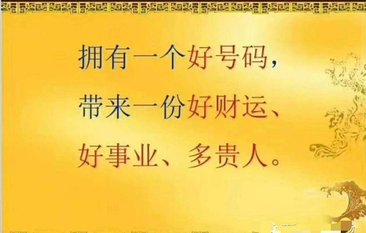 手机号码测吉凶(超准)号令天下