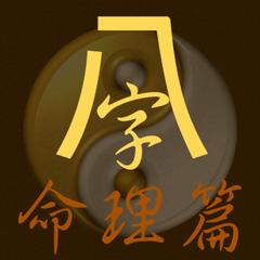 八字支全四生是什么意思