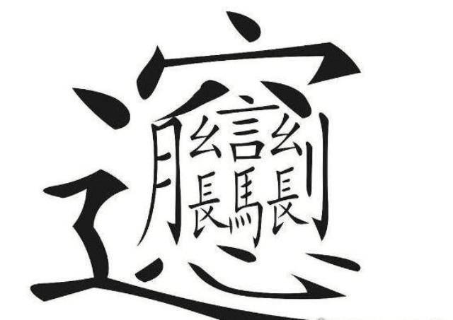 3、中国最难写的字:中国最难写的汉字是什么