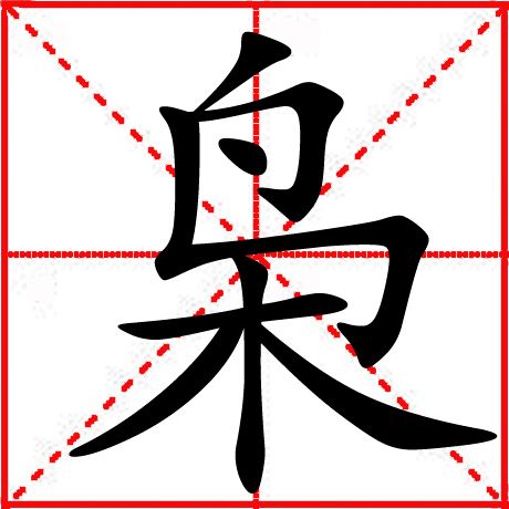 枭在四柱八字是什么