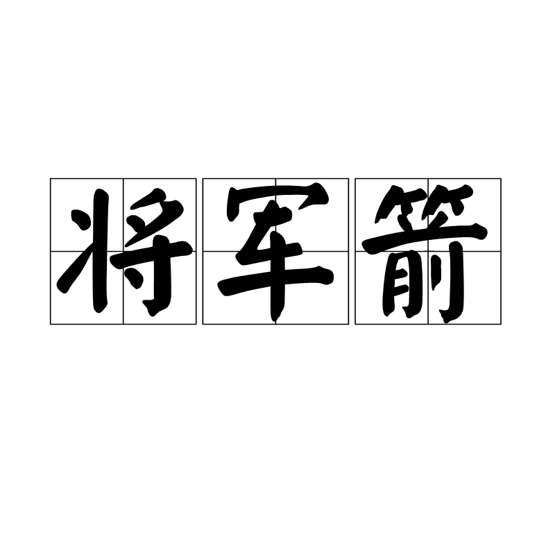 八字里将军箭是什么意思