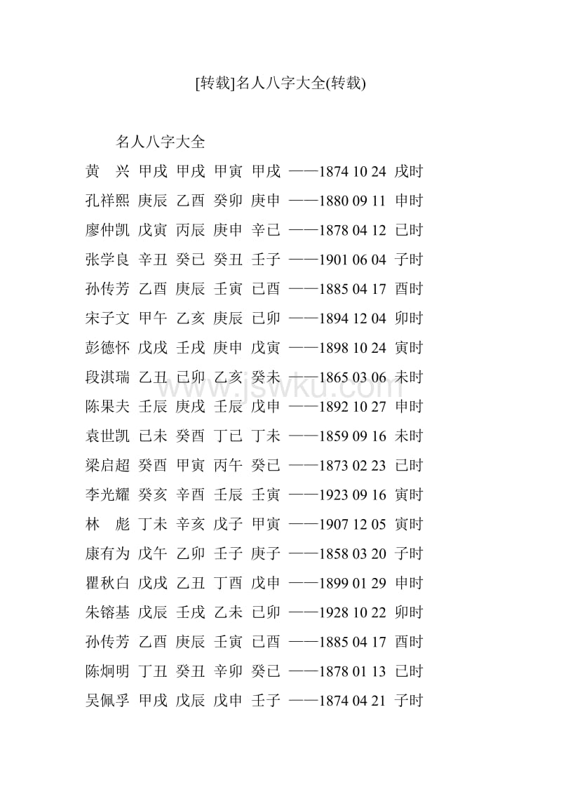 印刃相随名人八字