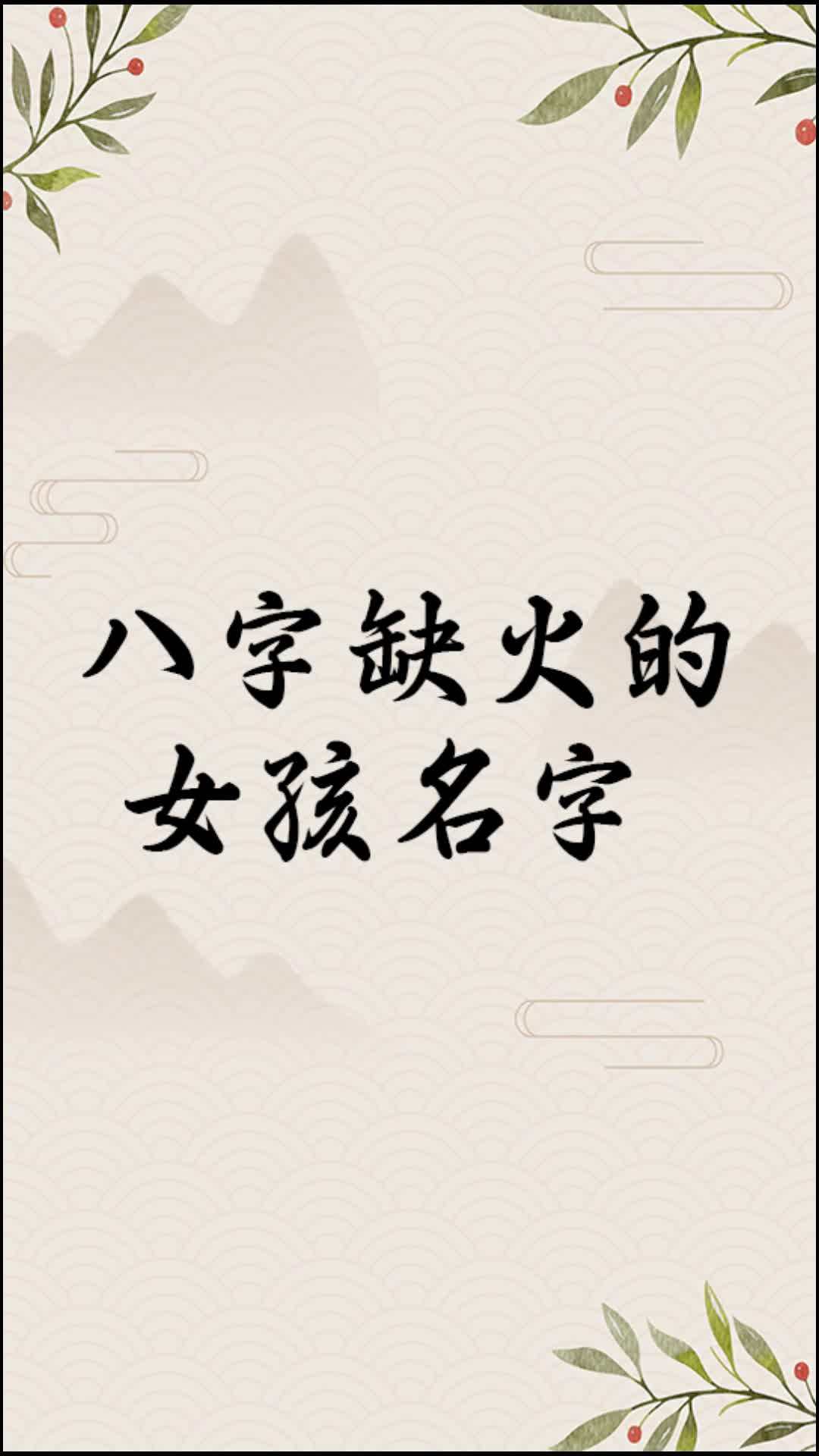 八字缺水缺火代表什么