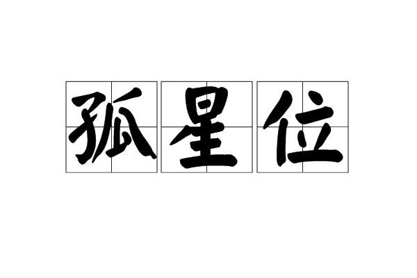 八字上寡宿是什么意思