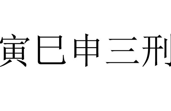 两寅八字解释:女士八字带两个寅