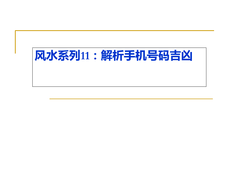 手机号码81数理吉凶详解