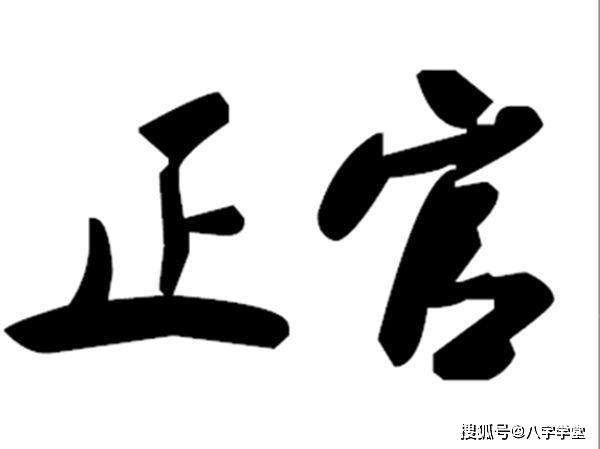 八字里的官印指什么