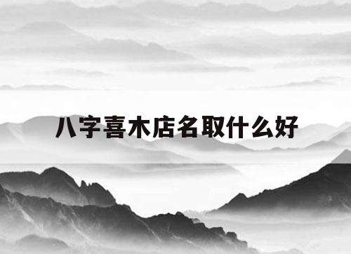 八字木多为什么喜木