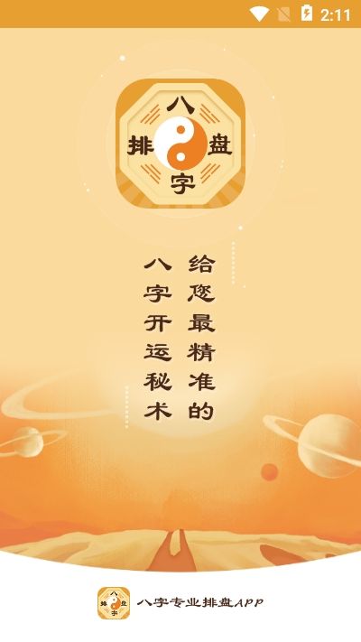 八字算命软件破解下载