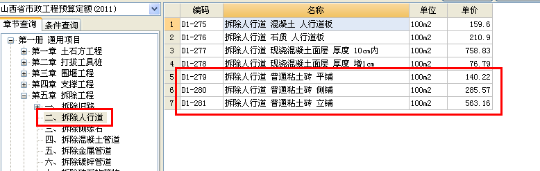 八字墙市政应该套什么定额