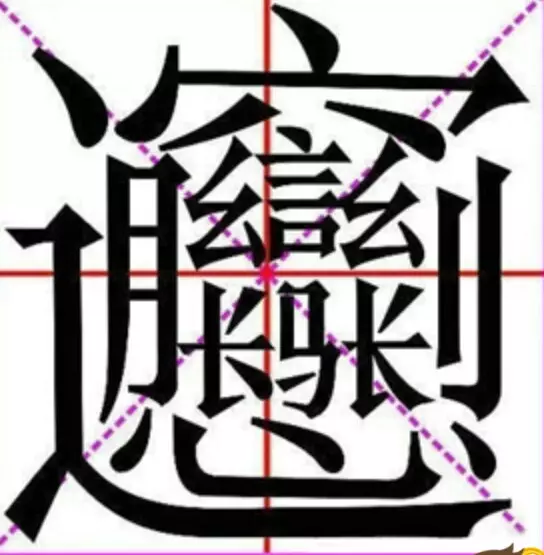 4、中国最难写的字一亿画:史上最难写的字画是什么啊？