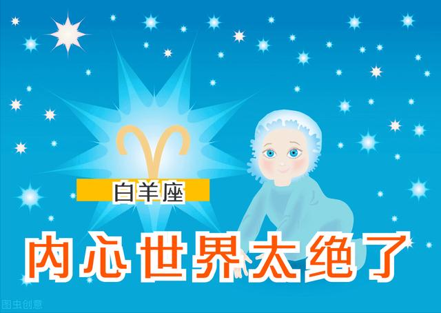 白羊座内心接近神，最接近神的星座排名