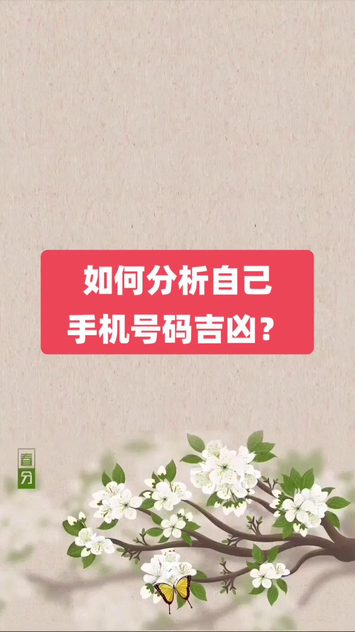 手机号码计算吉凶方法